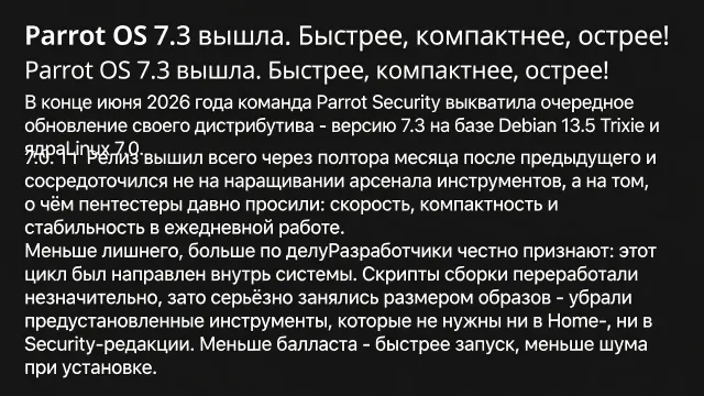 Parrot OS 7.3 вышла. Быстрее, компактнее, острее!